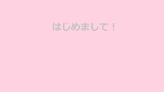 はじめまして！（グレーの文字）