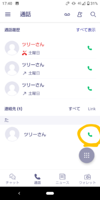 Rakuten Linkアプリ内電話の画面