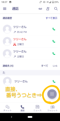 Rakuten Linkアプリの電話の画面