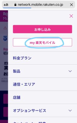 マイ楽天モバイルを選択