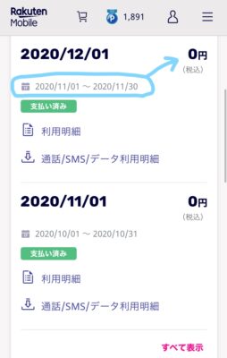 楽天モバイル　12月請求料金