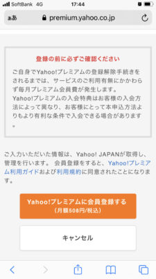 Yahoo!プレミアムに会員登録に進む画面