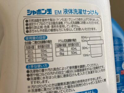 EM液体洗濯せっけん　使用量の目安