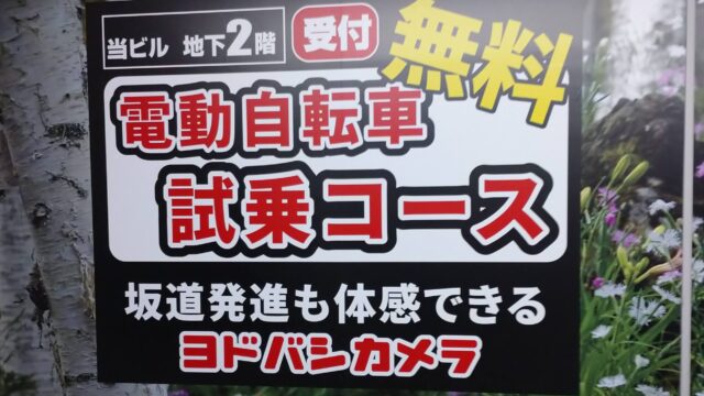 ヨドバシカメラ電動自転車試乗コースの受付の場所