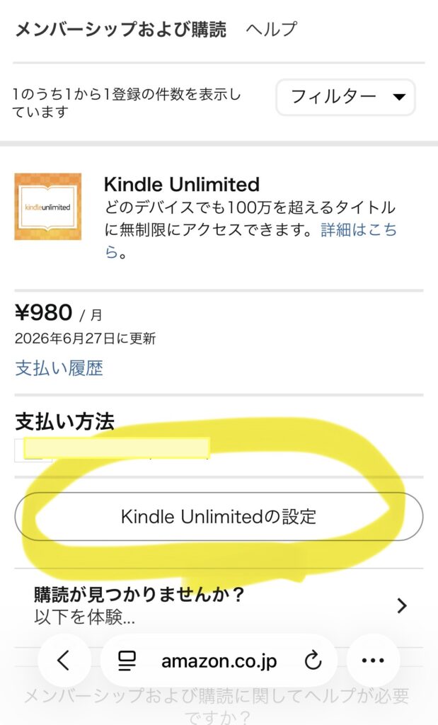 Amazonのメンバーシップおよび購読画面でKindle Unlimitedの設定を選ぶ画面