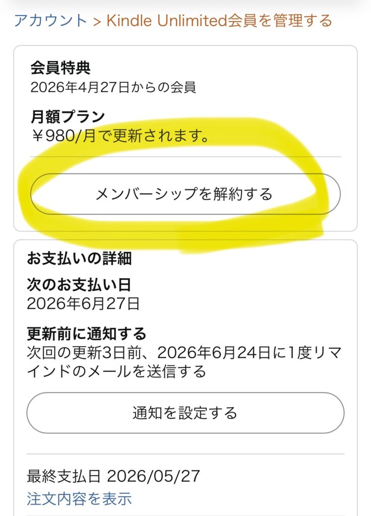 Kindle Unlimited会員管理画面でメンバーシップを解約するボタンを選ぶ画面