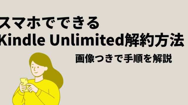 Kindle UnlimitedをスマホSafariから解約する方法を説明するアイキャッチ画像