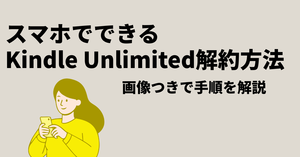 Kindle UnlimitedをスマホSafariから解約する方法を説明するアイキャッチ画像